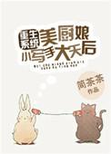 美厨娘网红