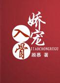 娇宠入骨总裁的掌心娇