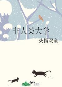 非人类大学江阳的父母