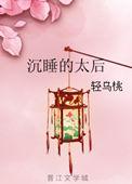沉睡的太太日本未删减版播放