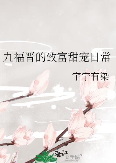 九福晋力气大带娃种田打脸