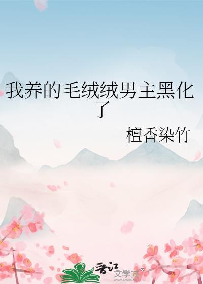 我养了群毛绒绒150字作文