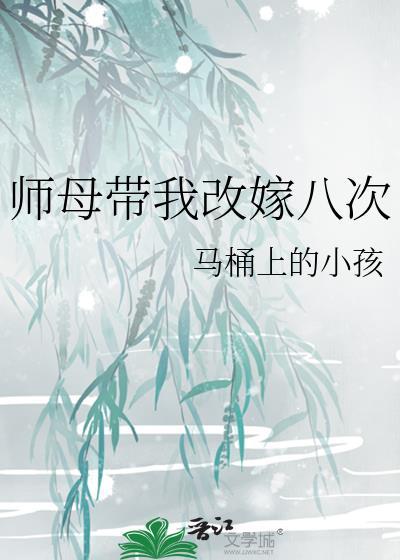 师母带我改嫁番外3最新章节更新内容