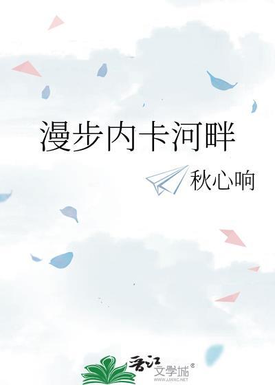 漫步河岸是什么意思