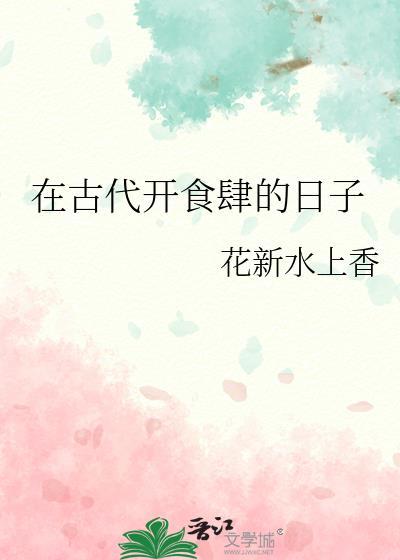 古代摆摊开食肆推荐