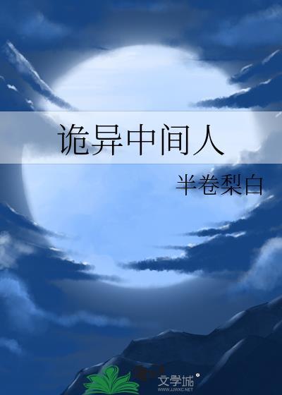 人间诡异录