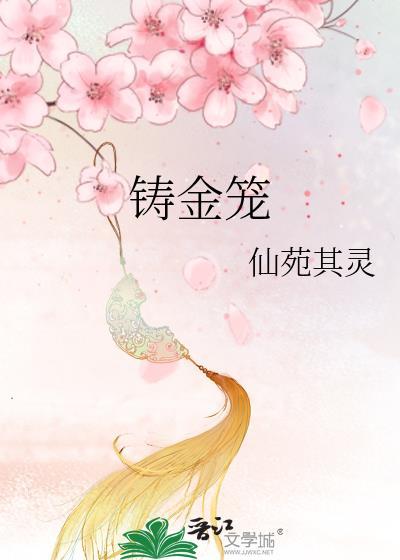 铸金笼结局是什么