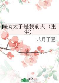 偏执太子的人设崩了免费阅读无弹窗