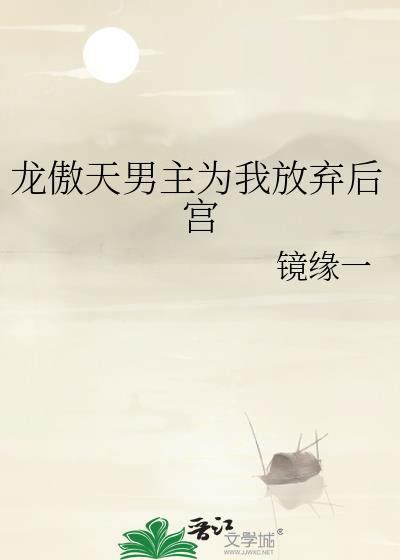 龙傲天男主为我放弃后宫百度