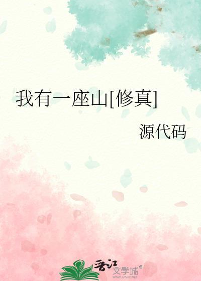 我有一座山免费