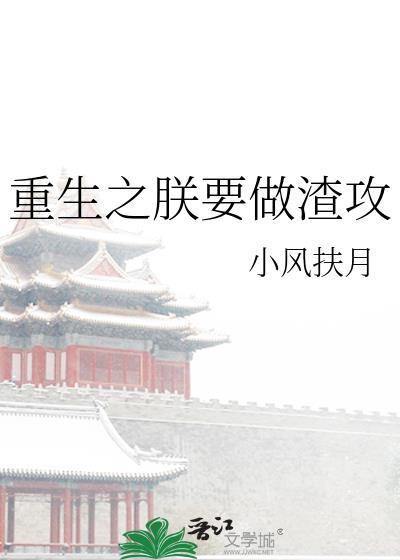 重生之朕要亡国 gl