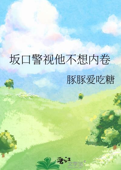 板口警示不想内卷