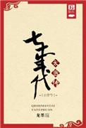 七十年代胎穿