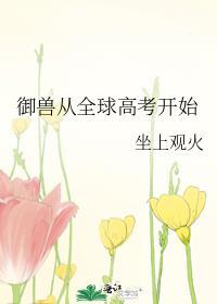 御兽从全球高考开始百度最新