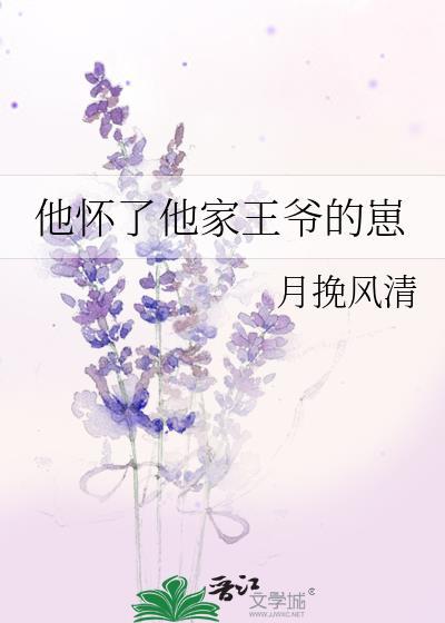 他怀了豪门霸总的崽免费阅读