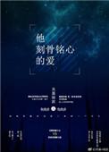 刻骨铭心的爱原版