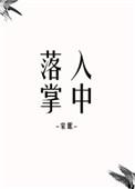 落入掌中棠眠讲的什么故事啊