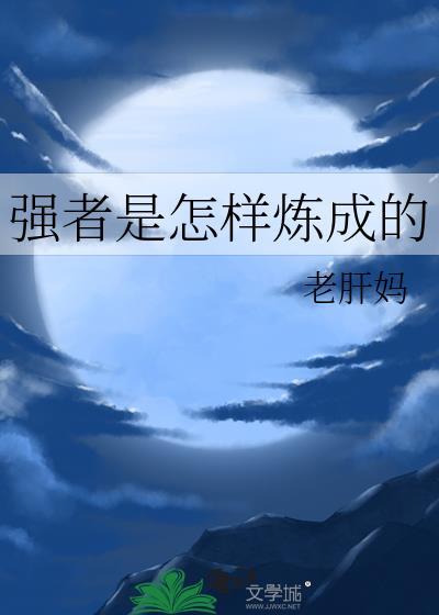 什么才叫强者