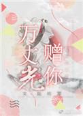 万丈光芒歌曲完整版