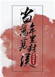 当年万里觅封侯txt无删减