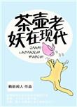 老茶壶暗示什么