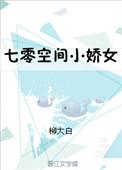 七零空间娇俏妻