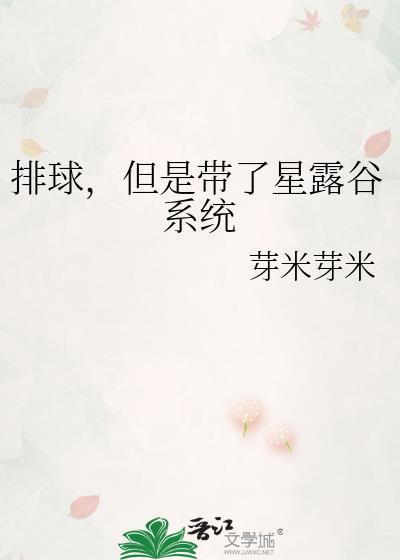 排球但是带了星露谷