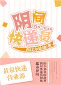 阴间快递员电影在线观看
