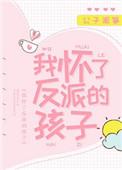 我怀了反派的孩子无广告