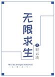 无限求生房车囤货组队