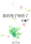 我的狗子在干啥结局
