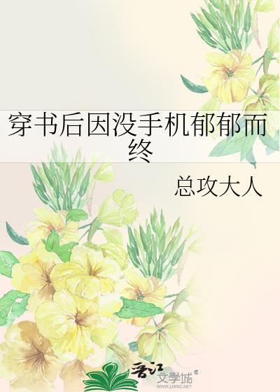 穿书后因没手机百度