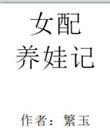 女配养娃日常明月拂晓