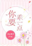 你要乖一点抹茶曲奇格格党