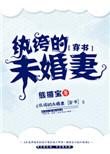 纨绔未婚夫