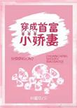 穿成首富小娇妻txt百度