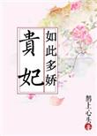 贵妃如此多娇茶小墨百度