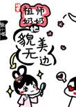 祖师奶奶三岁半人物介绍