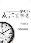 穿成了反派的老婆 锦橙百度
