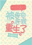 被告白后喜欢上对方
