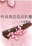 听说我是造返狂魔
