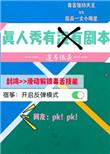 真人秀节目都是有剧本的吗