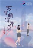 情深万里只宠你