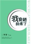 我穿越回来了全本免费阅读