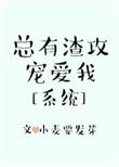 总有渣o想重生全文阅读