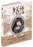 妖怪鉴定师2全文阅读