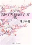 我怀了他的在线看