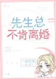 先生总不肯离婚推文