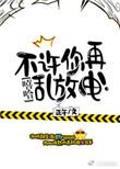 不许躲我免费阅读
