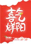 喜气洋什么意思